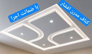 مشاهده اجرای کناف و سقف کاذب افشار در مشهد در سامانه بهبود مشاغل