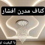 اجرای کناف و سقف کاذب افشار در مشهد