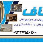 خدمات کناف یوسفی در تهران