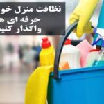 شرکت نظافتی خدماتی کاسپین در آمل