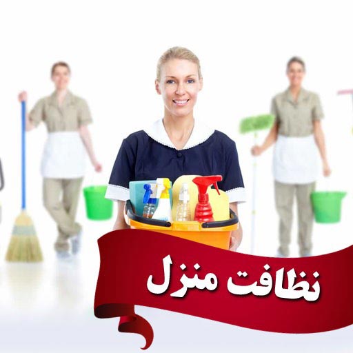 مشاهده آگهی شرکت نظافتی خدماتی کاسپین در آمل در سامانه بهبود مشاغل