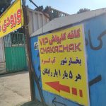 کارواش vip چکاچاک در دولت آباد