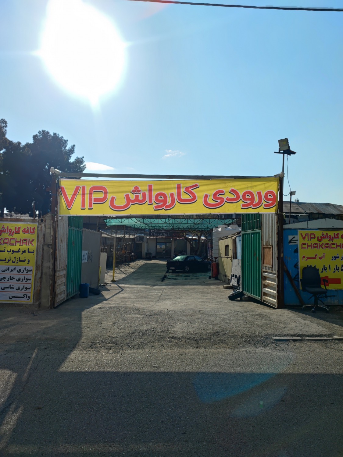 مشاهده آگهی کارواش vip چکاچاک در دولت آباد در سامانه بهبود مشاغل
