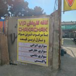 کارواش vip چکاچاک در دولت آباد