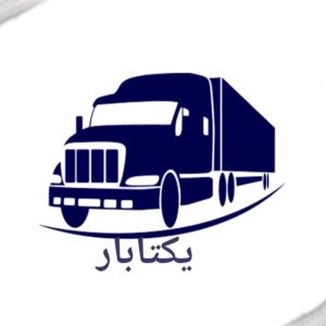 مشاهده آگهی باربری یکتابار در بجنورد در سامانه بهبود مشاغل