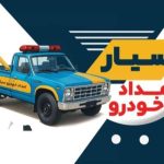 امداد خودرو و یدک کش دهانی در رودان