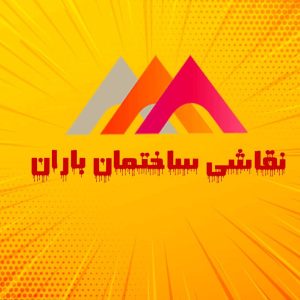 مشاهده آگهی نقاشی ساختمان باران در معلم مشهد در سامانه بهبود مشاغل