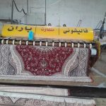 قالیشویی تمام اتوماتیک باران در رشت
