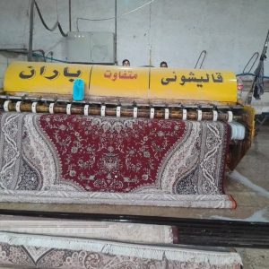 مشاهده آگهی قالیشویی تمام اتوماتیک باران در رشت در سامانه بهبود مشاغل