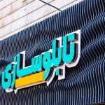 تابلوسازی و چلنیوم ساقینی در بیرجند