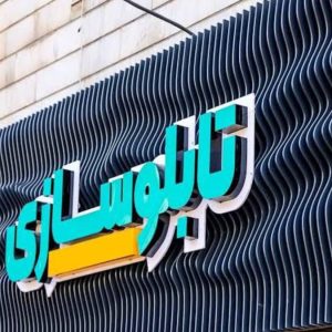 مشاهده آگهی تابلوسازی و چلنیوم ساقینی در بیرجند در سامانه بهبود مشاغل