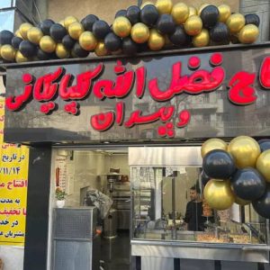 مشاهده آگهی کباب دونر حاج فضل الله گلپایگانی و پسران در تهران در سامانه بهبود مشاغل