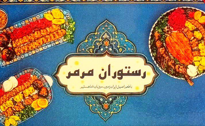 مشاهده آگهی رستوران بیرون بر مرمر در اردبیل در سامانه بهبود مشاغل