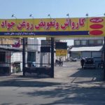 کارواش و تعویض روغنی جواد در توس