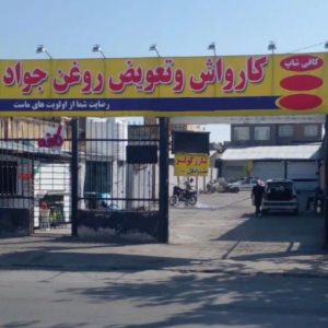 مشاهده کارواش و تعویض روغنی جواد در توس در سامانه بهبود مشاغل