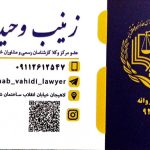 وکیل دادگستری زینب وحیدی در لاهیجان