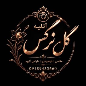 مشاهده آتلیه و فیلمبرداری گل نرگس در ایلام در سامانه بهبود مشاغل