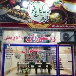 رستوران بیرون بر گیل بانو در لاهیجان