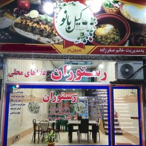 مشاهده رستوران بیرون بر گیل بانو در لاهیجان در سامانه بهبود مشاغل