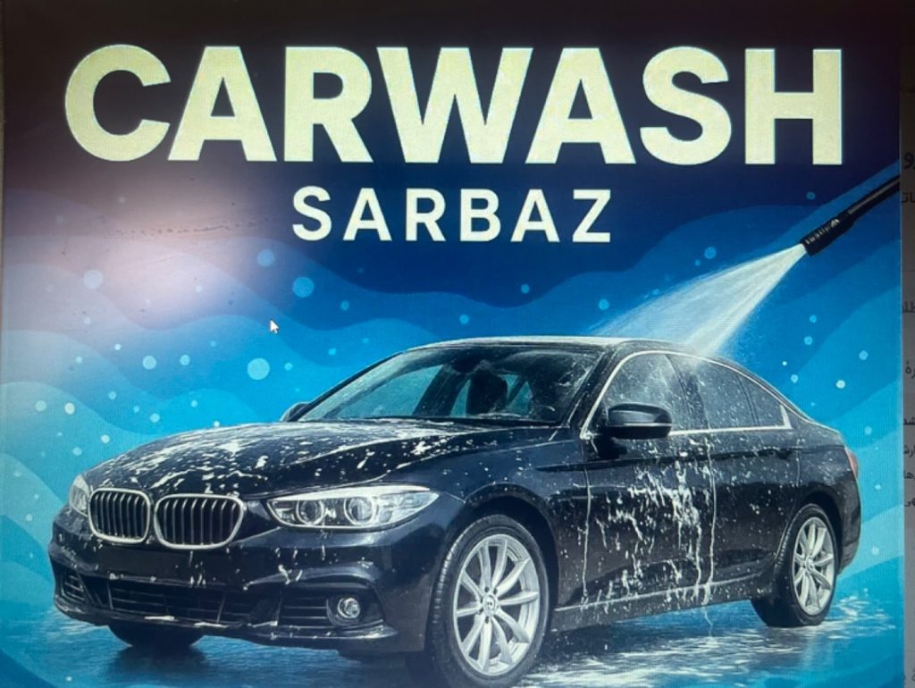 کارواش سرباز SARBAZ در کرمانشاه