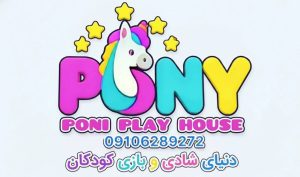 مشاهده خانه بازی پونی در هراز آمل در سامانه بهبود مشاغل