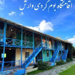 اقامتگاه بوم گردی وارش در بندر انزلی