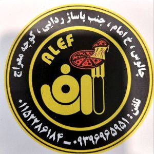 مشاهده آگهی فست فود الف در چالوس در سامانه بهبود مشاغل