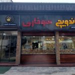 فست فود الف در چالوس