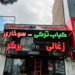 تابلوسازی و چلنیوم ساقینی در بیرجند