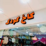 تابلوسازی و چلنیوم ساقینی در بیرجند