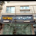 تابلوسازی و چلنیوم ساقینی در بیرجند