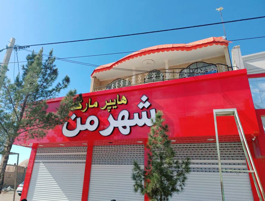 مشاهده آگهی تابلوسازی و چلنیوم ساقینی در بیرجند در سامانه بهبود مشاغل