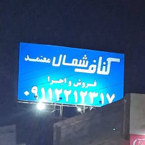 مشاهده فروش و اجرای کناف شمال معتمد در آمل در سامانه بهبود مشاغل