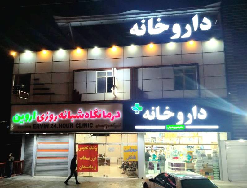 مشاهده آگهی درمانگاه شبانه روزی اروین در خرم آباد در سامانه بهبود مشاغل