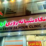 درمانگاه شبانه روزی اروین در خرم آباد