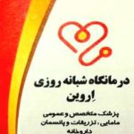 درمانگاه شبانه روزی اروین در خرم آباد