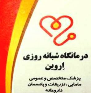 مشاهده آگهی درمانگاه شبانه روزی اروین در خرم آباد در سامانه بهبود مشاغل