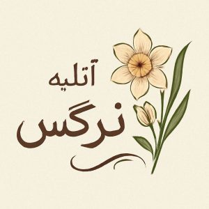 مشاهده آگهی آتلیه و فیلمبرداری گل نرگس در ایلام در سامانه بهبود مشاغل