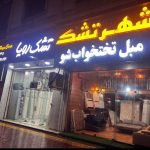 فروشگاه کالای خواب شهر تشک در چالوس