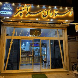 مشاهده رستوران سرآشپز در الیگودرز در سامانه بهبود مشاغل