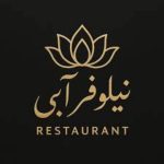 کافه رستوران نیلوفر آبی در بندر امام خمینی