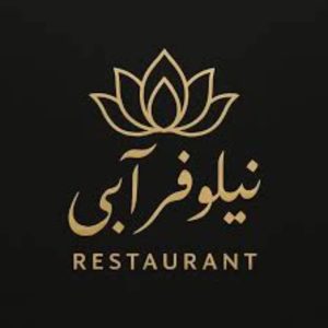 مشاهده کافه رستوران نیلوفر آبی در بندر امام خمینی در سامانه بهبود مشاغل