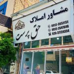 مشاور املاک حق پرست در اشتهارد