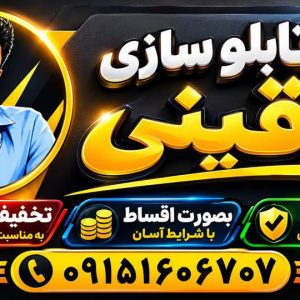 مشاهده تابلوسازی و چلنیوم ساقینی در بیرجند در سامانه بهبود مشاغل