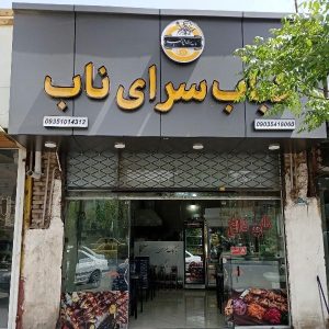 مشاهده آگهی کباب سرای ناب در سبزوار در سامانه بهبود مشاغل