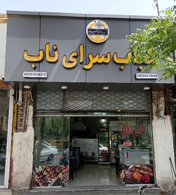 کباب سرای ناب در سبزوار