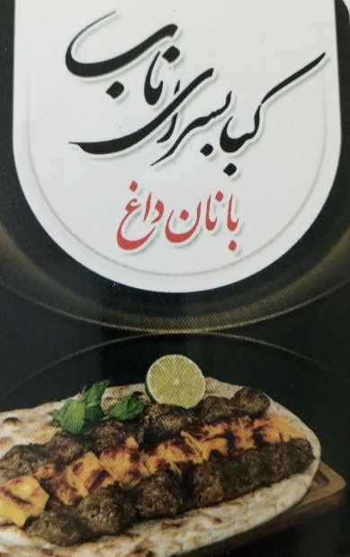 مشاهده آگهی کباب سرای ناب در سبزوار در سامانه بهبود مشاغل
