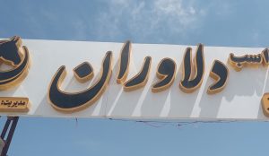 مشاهده سوارکاری دلاوران در فردوسیه شهریار در سامانه بهبود مشاغل