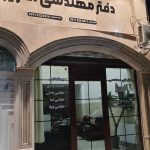 دفتر طراحی ساختمان افریز در بابلسر