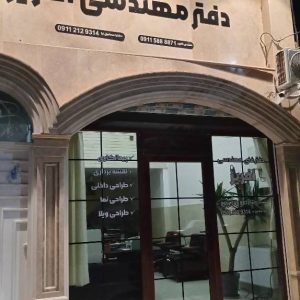 مشاهده دفتر طراحی ساختمان افریز در بابلسر در سامانه بهبود مشاغل